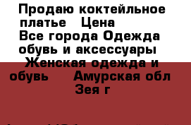 Продаю коктейльное платье › Цена ­ 2 500 - Все города Одежда, обувь и аксессуары » Женская одежда и обувь   . Амурская обл.,Зея г.